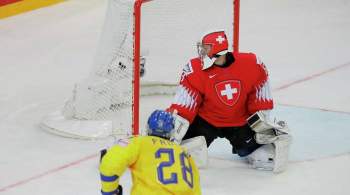 Сборная Швеции разгромила команду Швейцарии на чемпионате мира