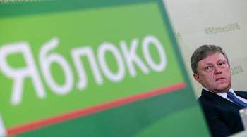  Яблоко  исключило членов партии, поддержавших на выборах конкурентов