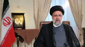 Раиси заявил о начале новой эпохи во внешней политике Ирана