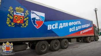 Жители Оренбуржья собрали 600 тонн гумпомощи в зону спецоперации 