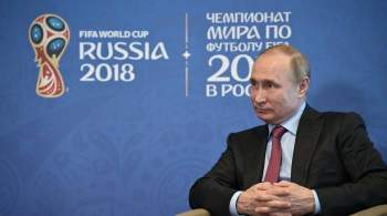 Путин: Россия готова оказать Катару помощь в подготовке к ЧМ по футболу