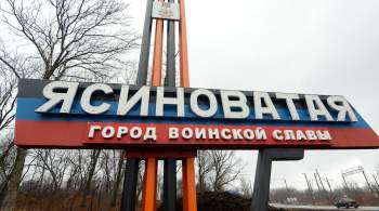 Украинские войска выпустили по Ясиноватой в ДНР еще три ракеты из  Града 