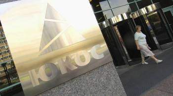 РФ попросила суд в США не возобновлять процесс по иску экс-акционеров ЮКОСа