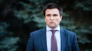 Климкин призвал Киев изменить стратегию, чтобы не потерять Донбасс