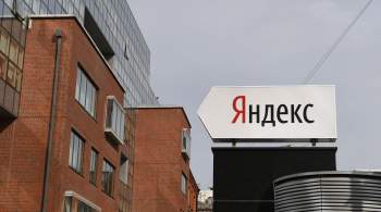 ФАС возбудила дело против  Яндекса  