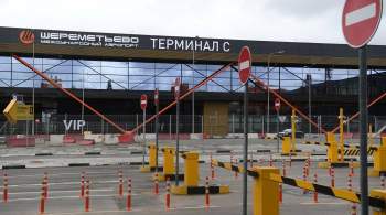 Шереметьево возобновило работу терминала C