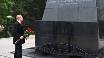 Путин возложил цветы к монументу  Память шахтерам Кузбасса  в Кемерове