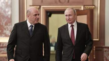 Мишустин рассказал, что к Путину всегда можно обратиться за советом