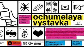 В Красноярске на музейной биеннале открылась  Очумелая выставка  