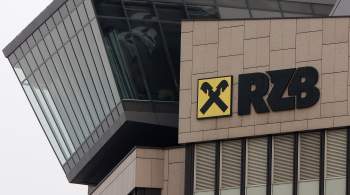Украина исключила Raiffeisen Bank из списка  спонсоров войны  