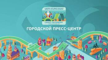Власти Петербурга подтвердили полную готовность города к Евро-2020