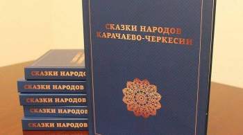 В Карачаево-Черкесии по просьбе жителей вышел доптираж  Сказок народов КЧР 