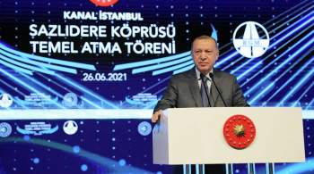 Эрдоган заявил о скором начале прокладки канала  Стамбул 