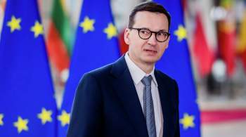 Моравецкий разочарован снижением аппетита ЕС к антироссийским санкциям