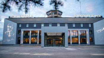 В Курске заявили, что не откроют аэропорт до окончания спецоперации 