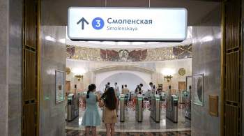 Станция  Смоленская  открылась спустя полтора года реконструкции