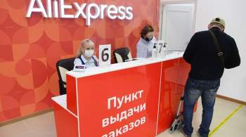 В РФ оформили 440 тысяч заказов в экспресс-доставке продуктов AliExpress