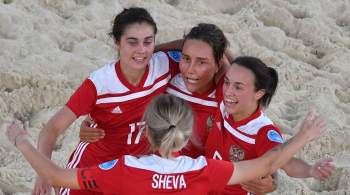 Россиянки стали третьими на Межконтинентальном кубке по пляжному футболу