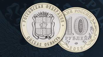 ЦБ выпустил памятную монету, посвященную Омской области 