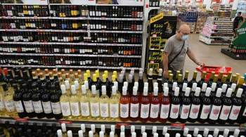 Исследование: россияне поддерживают запрет продажи алкоголя до 21 года