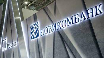 Новикомбанк назвал санкции политически ангажированными
