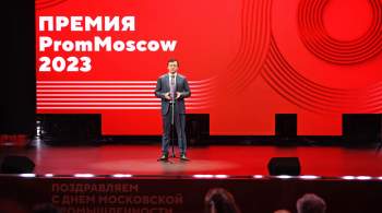 Ефимов: московские предприятия стали лауреатами премии PromMOSCOW Awards 