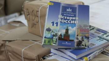 В России появятся новые базовые программы для преподавания истории