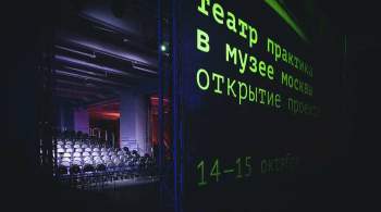 Театр  Практика  открыл новый сезон в Музее Москвы