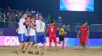 Сборная России по пляжному футболу стала четырехкратным обладателем Интерконтинентального кубка