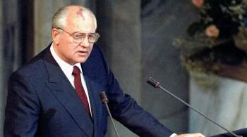 Зюганов заявил, что не разделяет мнения мировых политиков о Горбачеве