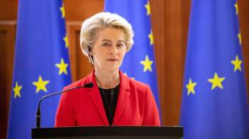 Глава Еврокомиссии анонсировала десятый пакет санкций против России