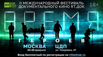 В Москве пройдет фестиваль документального кино  RT.Док: Время героев  