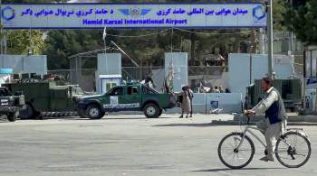  Талибан * определил срок перехода аэропорта в Кабуле под свой контроль