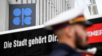 ОПЕК+ не стал изменять принятое ранее решение по добыче нефти
