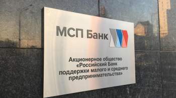 МСП Банк профинансировал МСБ Северного Кавказа на 2,6 млрд рублей