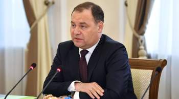 Премьер Белоруссии заявил о сигналах с Запада о готовности сотрудничать