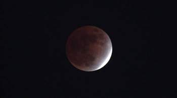  Роскосмос  показал снимки частного лунного затмения