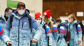 Часть олимпийской сборной России прибыла в Пекин
