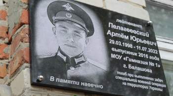 В Балашове установили мемориальную доску погибшему на Украине лейтенанту