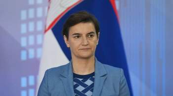 Сербия стремится стать надежным партнером НАТО, заявила премьер-министр