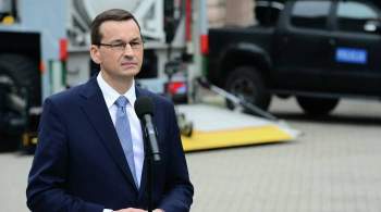 Премьер Польши заявил, что Россия может препятствовать экспансии Китая