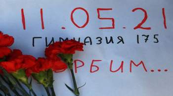 Похороны погибших при стрельбе в казанской школе пройдут 12 мая