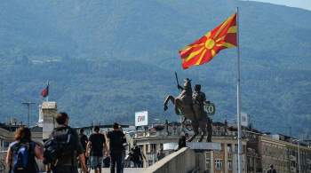Российский дипломат покинул Северную Македонию