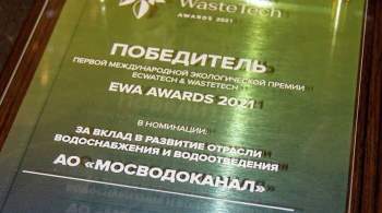  Мосводоканал  получил международную экологическую премию EWA