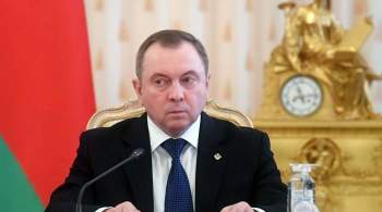 Глава МИД Белоруссии заявил о готовности к диалогу с Евросоюзом