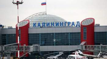 В аэропорту Калининграда образовалась очередь на вход