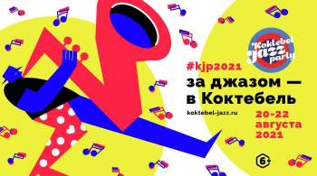 Koktebel Jazz Party-2021 открыл аккредитацию