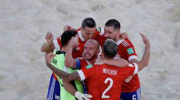 Сборная России по пляжному футболу вышла в финал чемпионата мира