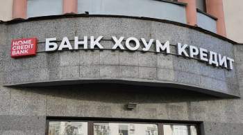 Банк  Хоум Кредит  за 9 месяцев получил прибыль в 6,72 млрд рублей