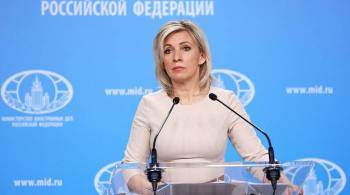 Захарова не исключила подготовки Западом крупных провокаций против РФ